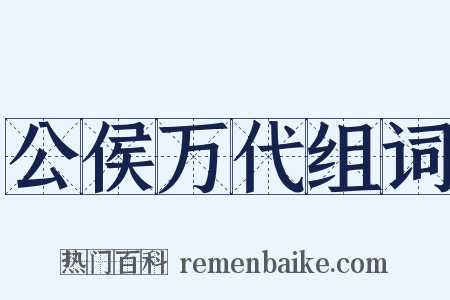 公侯万代组词是什么意思的图片